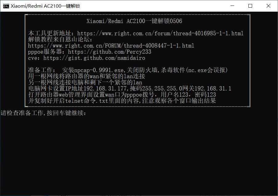 小米/红米AC2100路由器一键解锁 - Windows平台