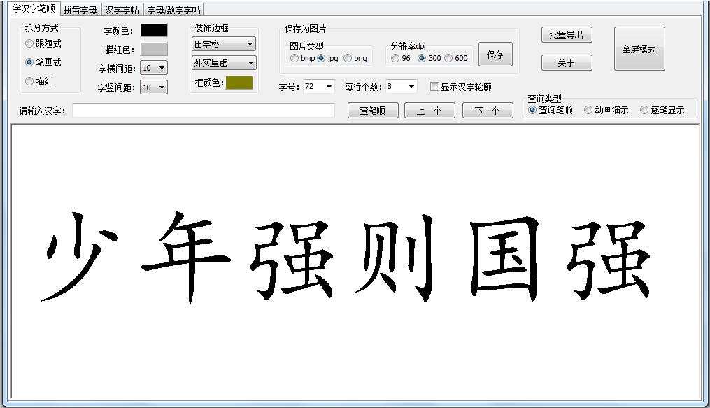 小熊汉字笔顺学习软件/查询汉字笔顺/学拼音/字贴图片导出