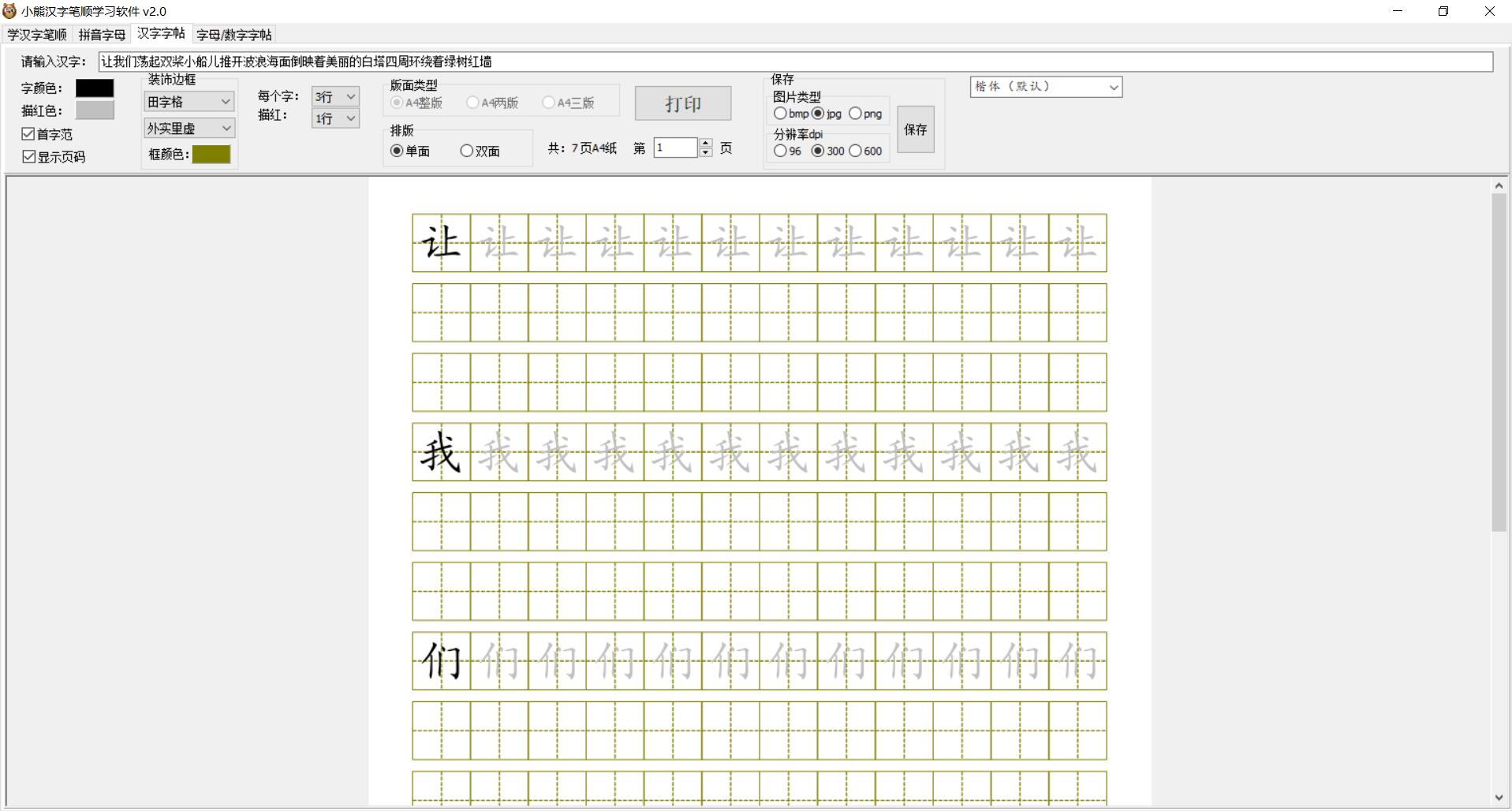 小熊汉字笔顺学习软件/查询汉字笔顺/学拼音/字贴图片导出
