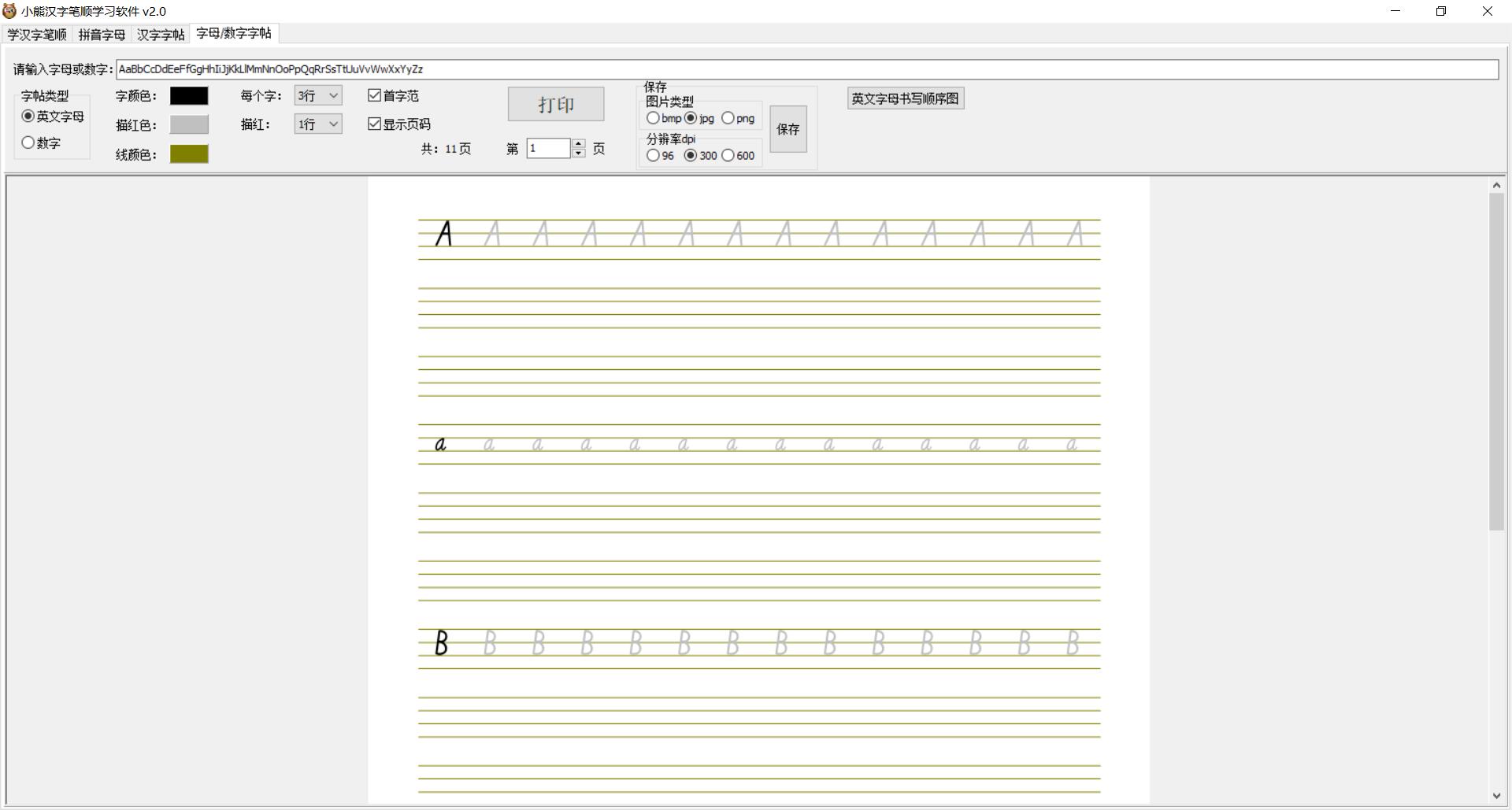 小熊汉字笔顺学习软件/查询汉字笔顺/学拼音/字贴图片导出