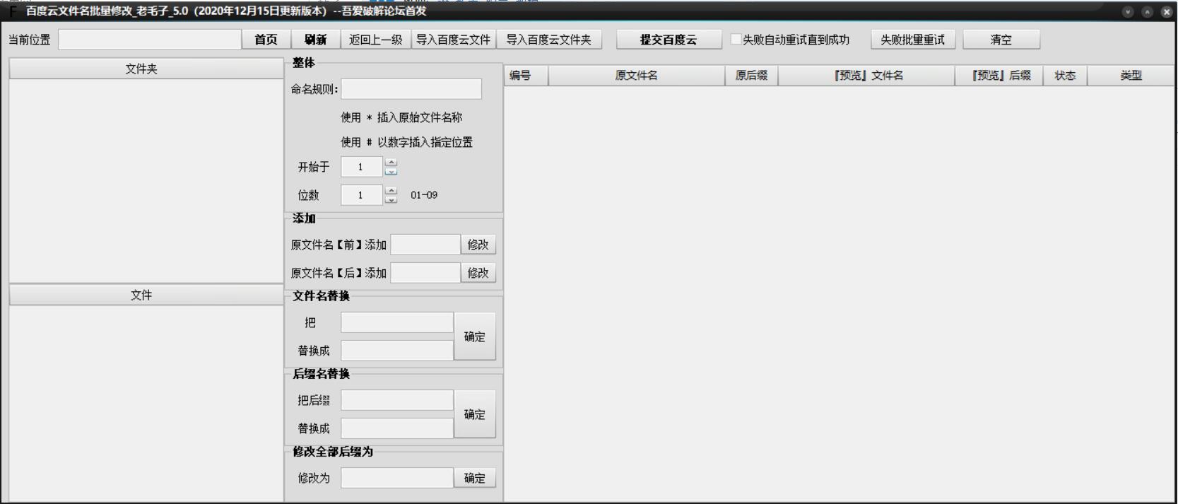 百度云批量改名重命名工具/一键批量修改百度云文件