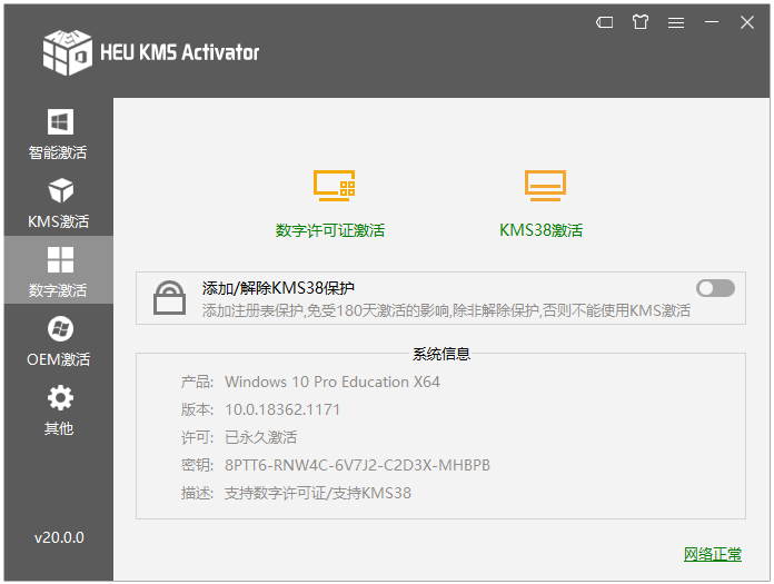 HEU KMS Activator v20.0.0 知彼而知己数字许可证激活工具