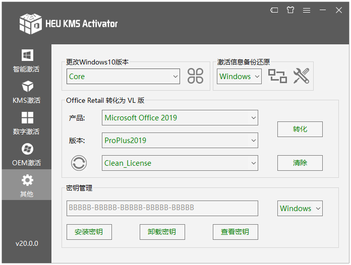 HEU KMS Activator v20.0.0 知彼而知己数字许可证激活工具