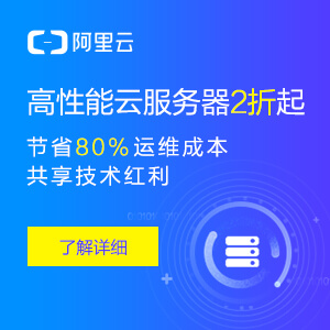 1折阿里云服务器