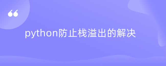 python防止栈溢出的解决