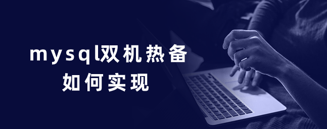 mysql双机热备如何实现