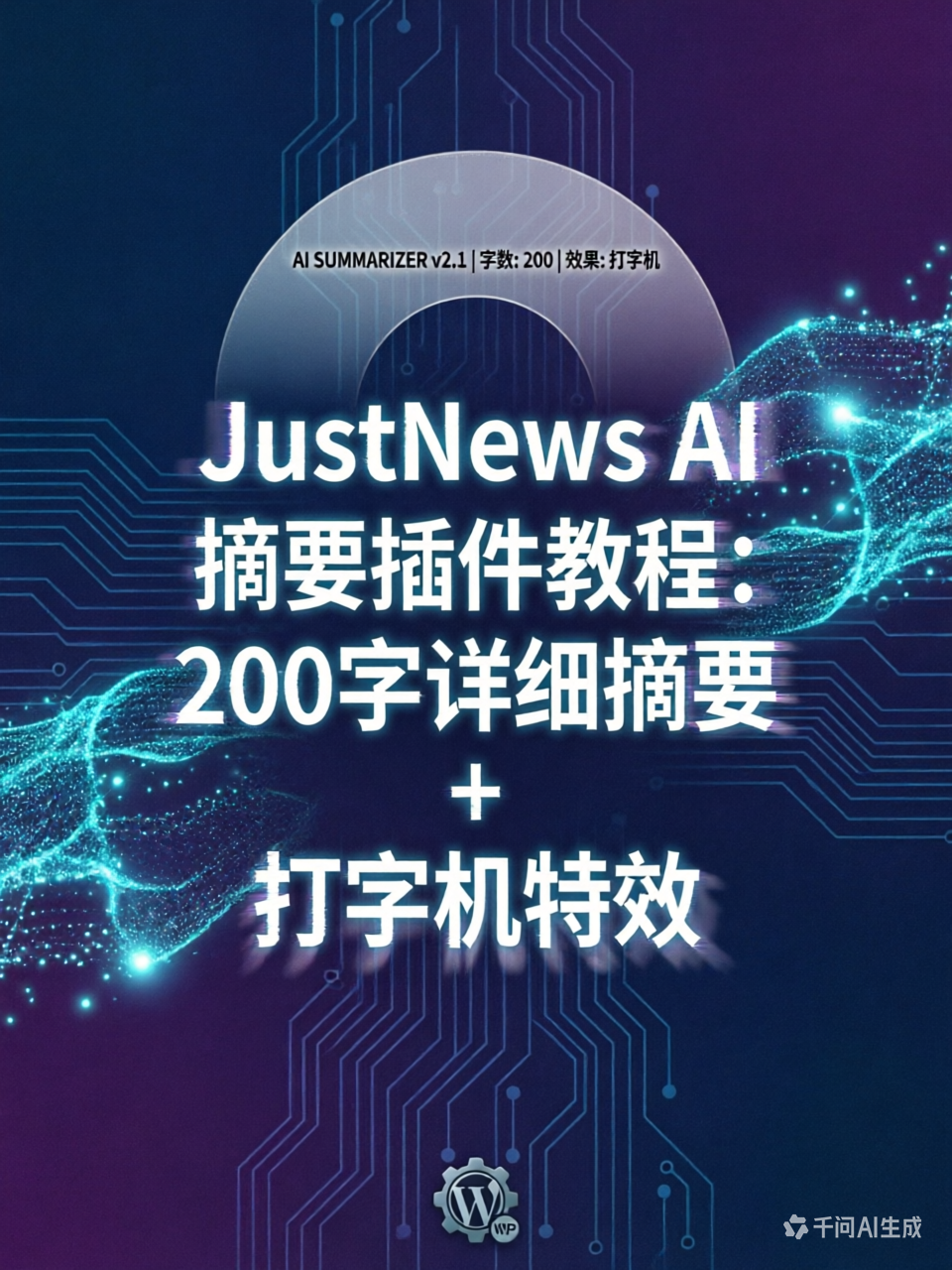 WordPress + 通义千问：打造全自动 AI 文章摘要功能（保姆级教程）